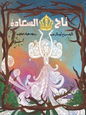 cover image of تاج السعادة